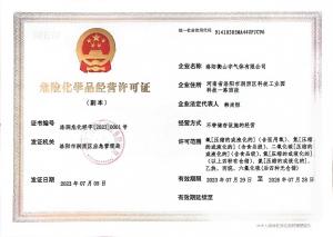 危险化学品经营许可证
