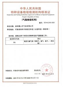 特种设备检验检测机构核准证