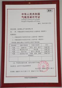 中华人民共和国气瓶充装许可证