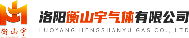 洛阳衡山宇气体有限公司-洛阳二氧化碳-洛阳干冰-洛阳工业气体
